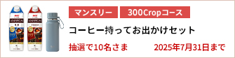 【300Cropコース】コーヒー持ってお出かけセットを10名さまに！