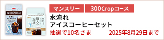 【300Cropコース】水淹れアイスコーヒーセットを10名さまに！