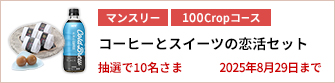 【100Cropコース】コーヒーとスイーツの恋活セットを10名さまに！