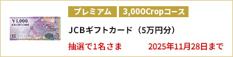 【3,000Cropコース】JCBギフトカード（5万円分）を1名さまに！