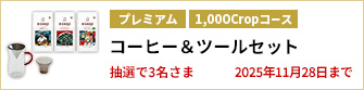 【1,000Cropコース】上島珈琲店（粉）3種 & bonmac ダブルウォールコーヒーカラフェセットを3名さまに！