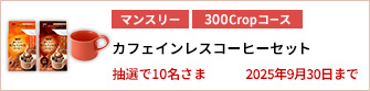 【300Cropコース】カフェインレスコーヒーセットを10名さまに！