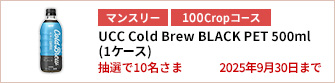 【100Cropコース】UCC Cold Brew BLACK PET500ml（1ケース）を10名さまに！