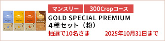 【300Cropコース】GOLD SPECIAL PREMIUM 4種セット（粉）を10名さまに！