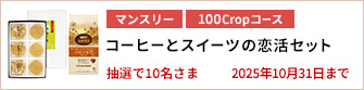 【100Cropコース】コーヒーとスイーツの恋活セットを10名さまに！