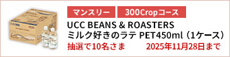 【300Cropコース】UCC BEANS ＆ ROASTERS ミルク好きのラテ PET450ml（1ケース）を10名さまに！
