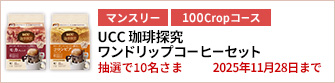 【100Cropコース】珈琲探究 ワンドリップコーヒーセットを10名さまに！