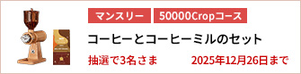 【50000Cropコース】コーヒーとコーヒーミルのセットを3名さまに！