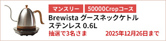 【50000Cropコース】Brewista グースネックケトル ステンレス 0.6Lを3名さまに！
