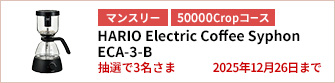【50000Cropコース】HARIO Electric Coffee Syphonを3名さまに！
