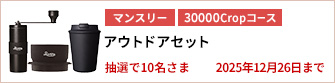 【30000Cropコース】アウトドアセットを10名さまに！