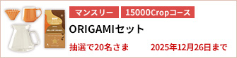 【15000Cropコース】ORIGAMIセットを20名さまに！