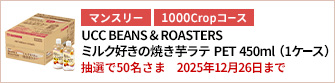 【1000Cropコース】UCC BEANS & ROASTERS ミルク好きの焼き芋ラテ PET 450ml（1ケース）を50名さまに！