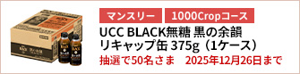 【1000Cropコース】UCC BLACK無糖 黒の余韻 リキャップ缶 375g（1ケース）を50名さまに！