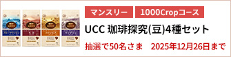 【1000Cropコース】UCC 珈琲探究（豆）4種セットを50名さまに！