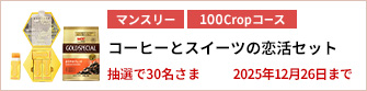【100Cropコース】コーヒーとスイーツの恋活セットを30名さまに！