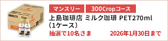 【300Cropコース】上島珈琲店 ミルク珈琲 PET270ml（1ケース）を10名さまに！