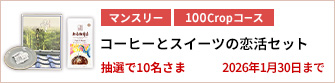【100Cropコース】コーヒーとスイーツの恋活セットを10名さまに！
