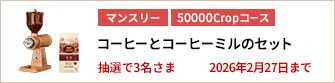 【50000Cropコース】コーヒーとコーヒーミルのセットを3名さまに！