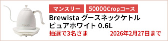 【50000Cropコース】Brewista グースネックケトル ピュアホワイト 0.6Lを3名さまに！