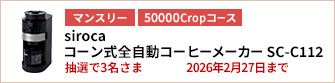 【50000Cropコース】siroca 全自動コーヒーメーカーを3名さまに！
