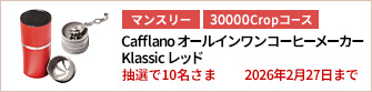 【30000Cropコース】Cafflano オールインワンコーヒーメーカーを10名さまに！