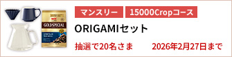 【15000Cropコース】ORIGAMIセットを20名さまに！