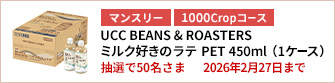【1000Cropコース】UCC BEANS & ROASTERS ミルク好きのラテ PET 450ml（1ケース）を50名さまに！
