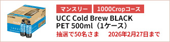 【1000Cropコース】UCC Cold Brew BLACK PET 500ml（1ケース）を50名さまに！