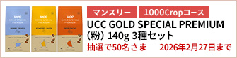 【1000Cropコース】UCC GOLD SPECIAL PREMIUM（粉）3種セットを50名さまに！