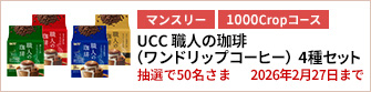 【1000Cropコース】UCC 職人の珈琲 ワンドリップコーヒー 4種セットを50名さまに！