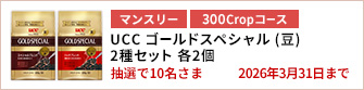 【300Cropコース】UCC ゴールドスペシャル（豆）2種セットを10名さまに！
