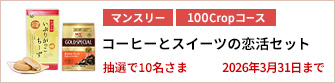 【100Cropコース】コーヒーとスイーツの恋活セットを10名さまに！