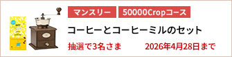 【50000Cropコース】コーヒーとコーヒーミルのセットを3名さまに！