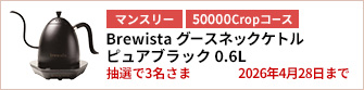 【50000Cropコース】Brewista グースネックケトル ピュアブラック 0.6Lを3名さまに！
