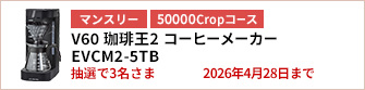 【50000Cropコース】HARIO V60 珈琲王2 コーヒーメーカーを3名さまに！