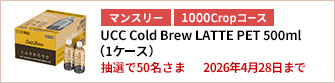 【1000Cropコース】UCC Cold Brew LATTE（1ケース）を50名さまに！