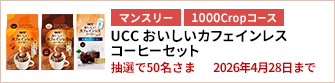 【1000Cropコース】UCC おいしいカフェインレスコーヒーセットを50名さまに！