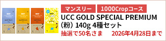 【1000Cropコース】UCC GOLD SPECIAL PREMIUM（粉）4種セットを50名さまに！
