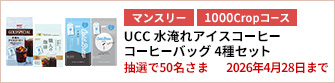 【1000Cropコース】UCC 水淹れアイスコーヒー コーヒーバッグ 4種セットを50名さまに！