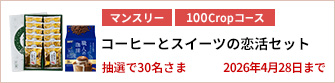 【100Cropコース】コーヒーとスイーツの恋活セットを30名さまに！