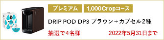 【1,000Cropコース】DRIP POD DP3 ブラウン + カプセル2種を4名様に！