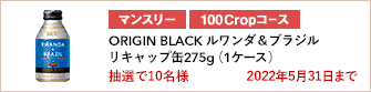 【100Cropコース】UCC ORIGIN BLACK ルワンダ&ブラジル リキャップ缶275g（1ケース）を10名様に！