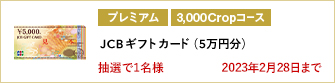 【3,000Cropコース】JCBギフトカード（5万円分）を1名様に！