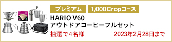 【1,000Cropコース】HARIO V60 アウトドアコーヒーフルセットを4名様に！