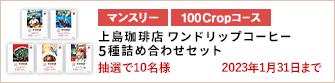 【100Cropコース】上島珈琲店 ワンドリップコーヒー 5種詰め合わせセットを10名様に！