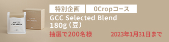 【0Cropコース】GCC Selected Blend 180g（豆）を200名様に！