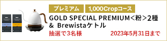 【1,000Cropコース】GOLD SPECIAL PREMIUM<粉>2種とBrewista ケトルを3名様に！