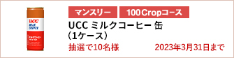【100Cropコース】UCC ミルクコーヒー 缶（1ケース）を10名様に！