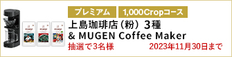 【1,000Cropコース】上島珈琲店（粉）3種とMUGEN Coffee Makerを3名様に！